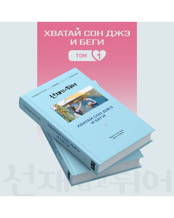 Хватай Сон Джэ и беги. Том 1 (подарочное оформление)