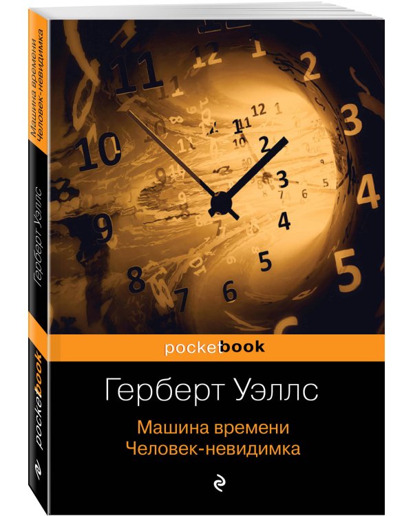 Машина времени. Человек-невидимка