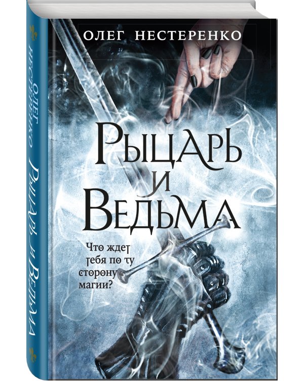 Рыцарь и ведьма