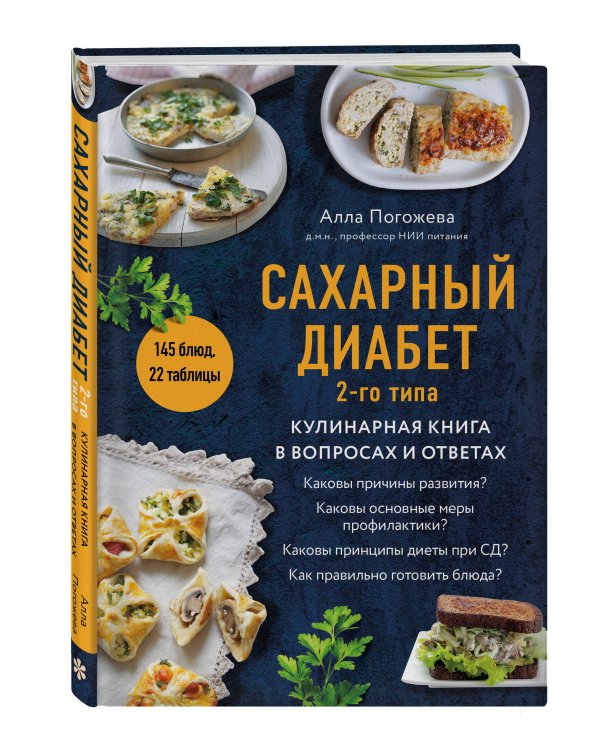 Сахарный диабет 2-го типа. Кулинарная книга в вопросах и ответах