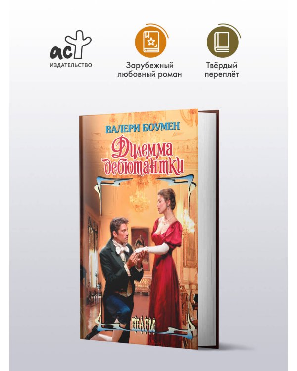 Дилемма дебютантки