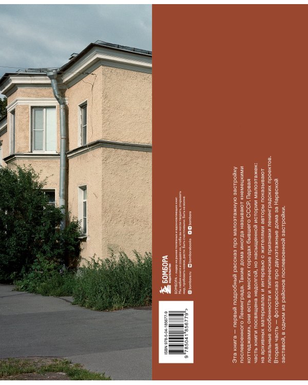 Двухэтажный Ленинград. Жилая застройка 1945–1950 годов