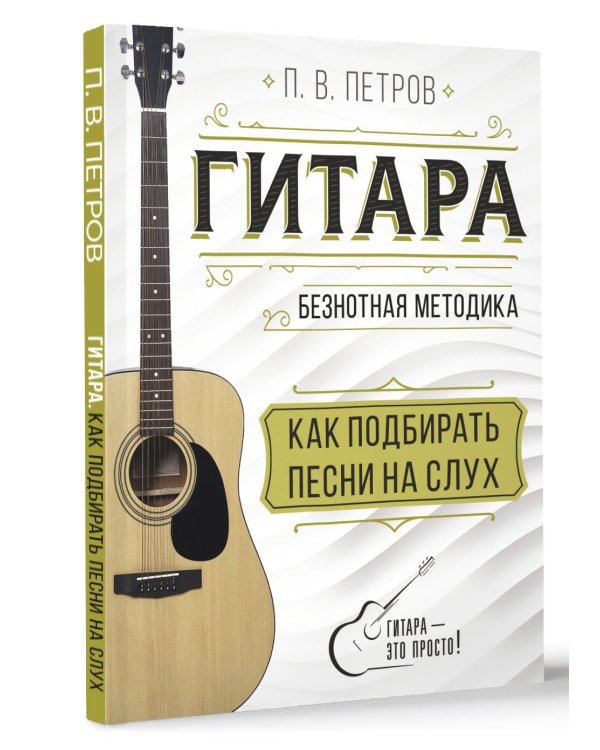 Гитара. Как подбирать песни на слух