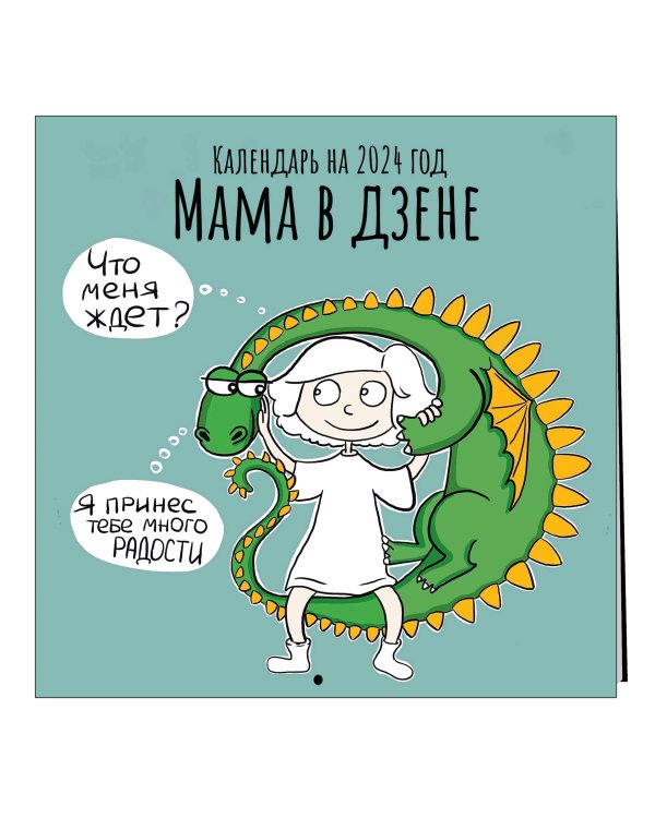 Мама в дзене. Календарь настенный на 2024 год (170х170 мм)