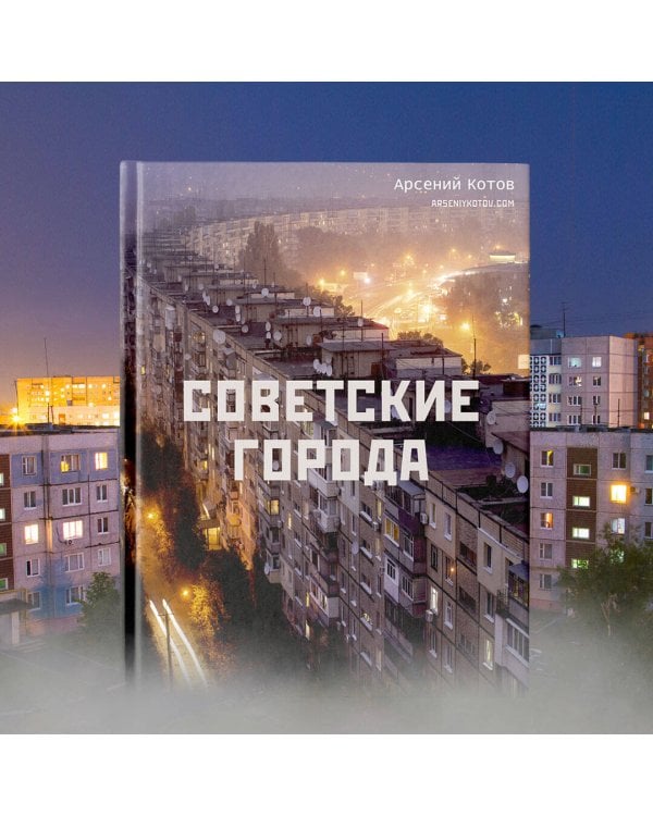 Советские города