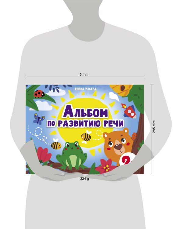 Дошкольная академия  Е.Ульевой  Альбом по развитию речи 2+