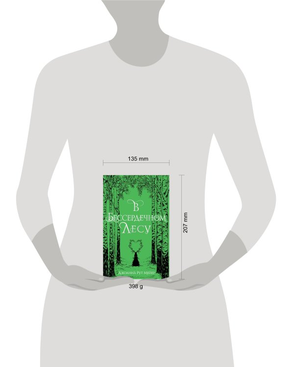 В бессердечном лесу