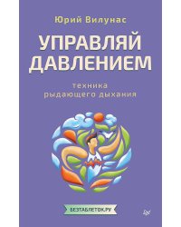 Управляй давлением: техника рыдающего дыхания