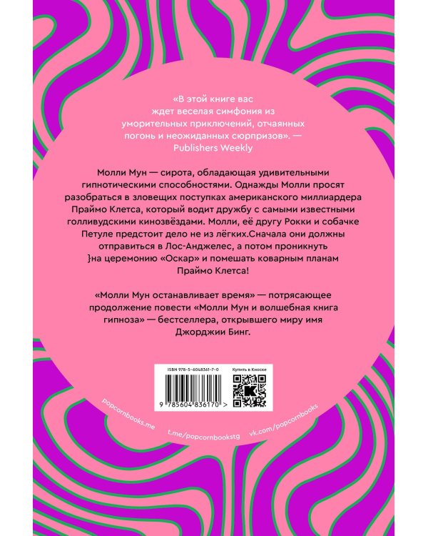 Молли Мун останавливает время