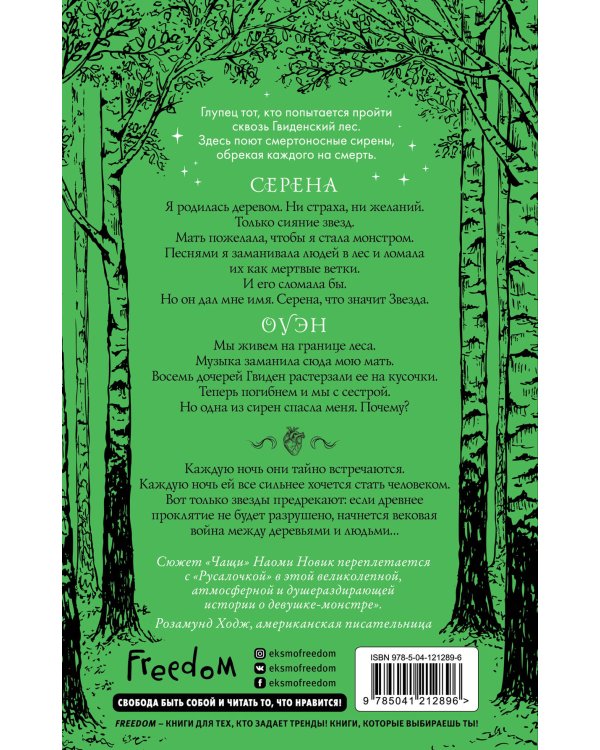 В бессердечном лесу