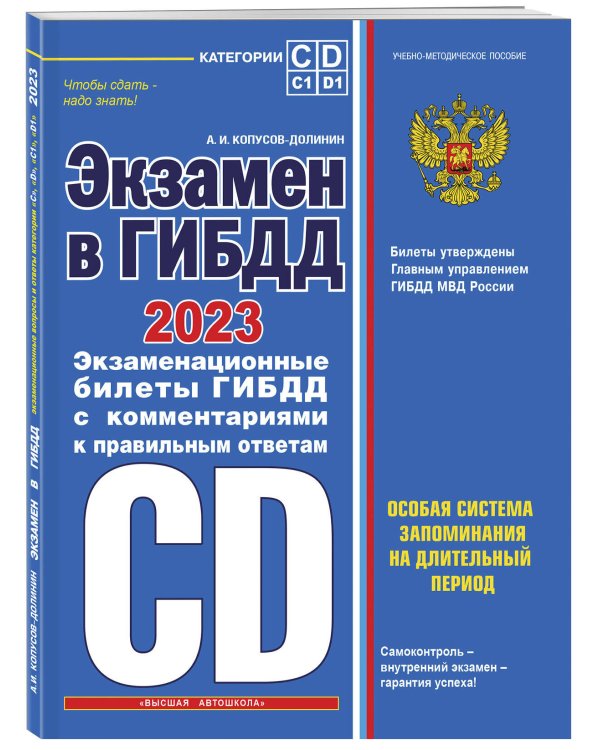 Экзамен в ГИБДД. Категории C, D, подкатегории C1, D1 (с посл. изм. и доп. на 2023 год)
