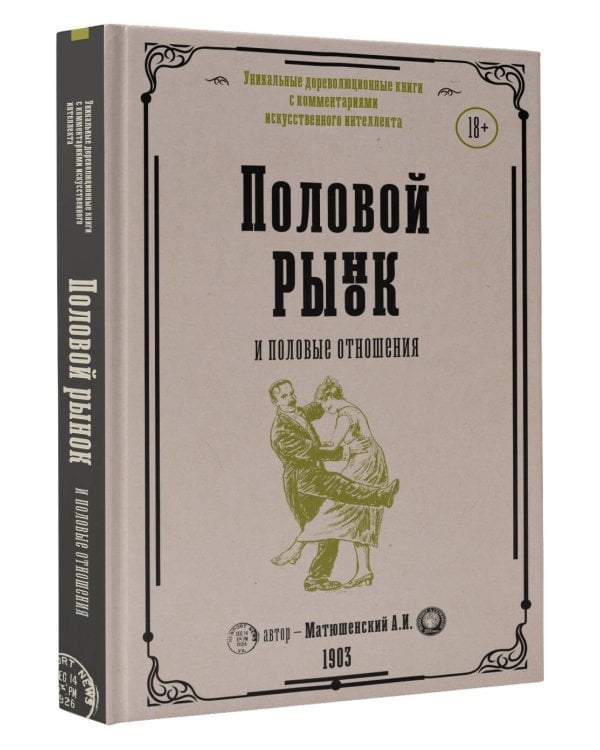 Половой рынок и половые отношения