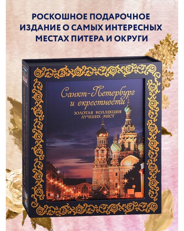 Санкт-Петербург и окрестности. Золотая коллекция лучших мест. 3-е изд., испр. и доп. (Спас на Крови в коробе)