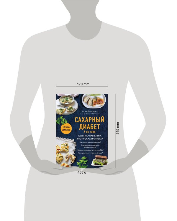 Сахарный диабет 2-го типа. Кулинарная книга в вопросах и ответах