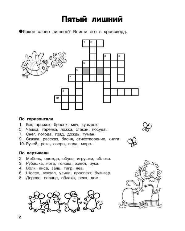 Словарные головоломки. Кроссворды, шифрограммы