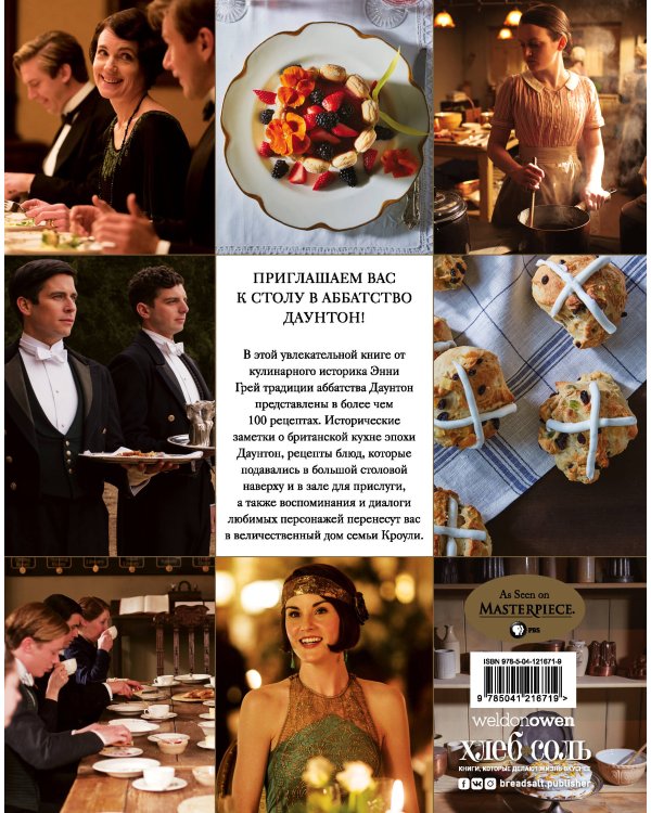 Аббатство Даунтон. Кулинарная книга. Официальное издание