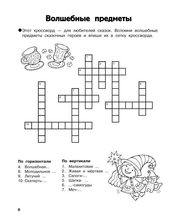 Словарные головоломки. Кроссворды, шифрограммы