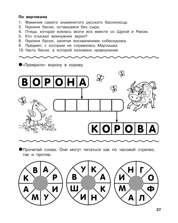 Словарные головоломки. Кроссворды, шифрограммы
