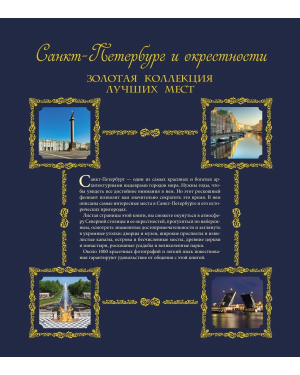 Санкт-Петербург и окрестности. Золотая коллекция лучших мест. 3-е изд., испр. и доп. (Спас на Крови в коробе)