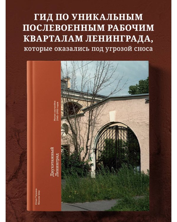Двухэтажный Ленинград. Жилая застройка 1945–1950 годов