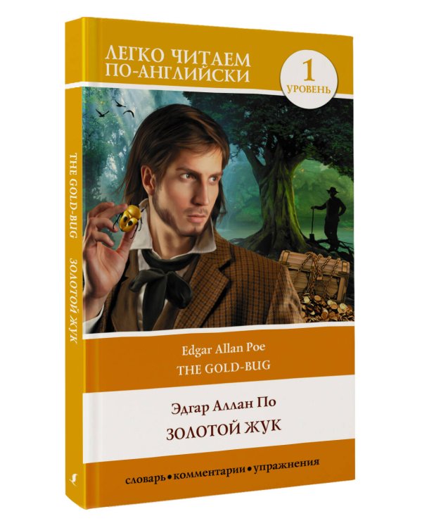 Золотой жук. Уровень 1 = The Gold Bug