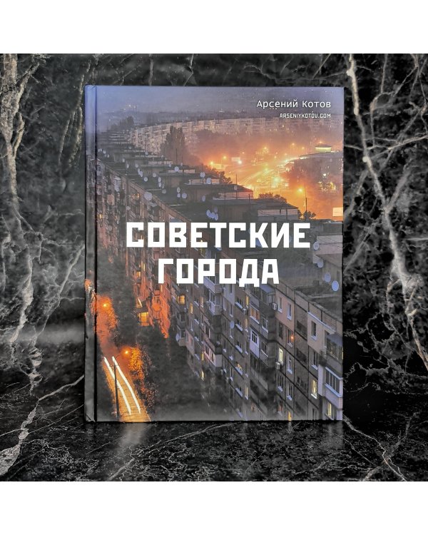 Советские города