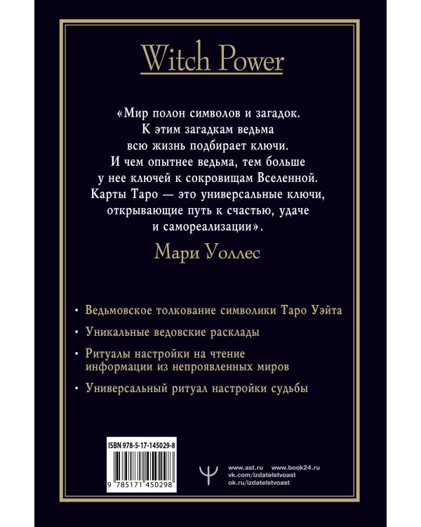 Witch Таро. Колода Уэйта. Ведьмовское толкование карт и их глубинный смысл