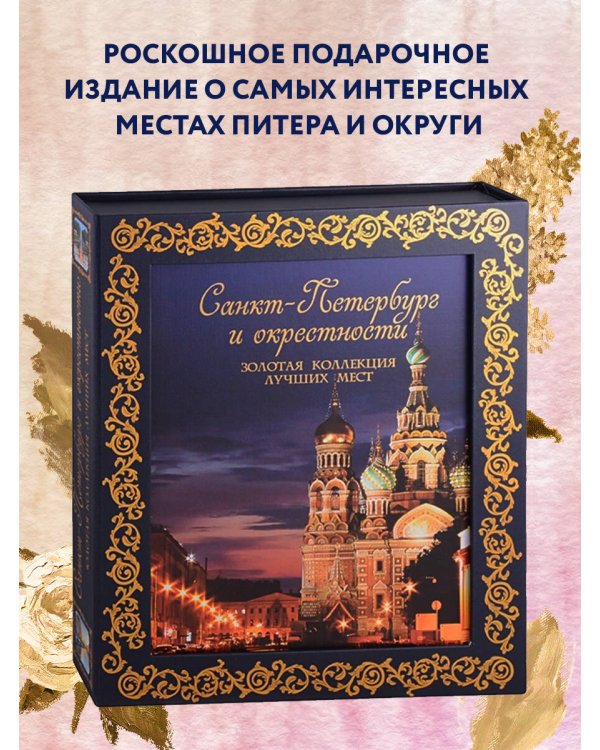 Санкт-Петербург и окрестности. Золотая коллекция лучших мест. 3-е изд., испр. и доп. (Спас на Крови в коробе)