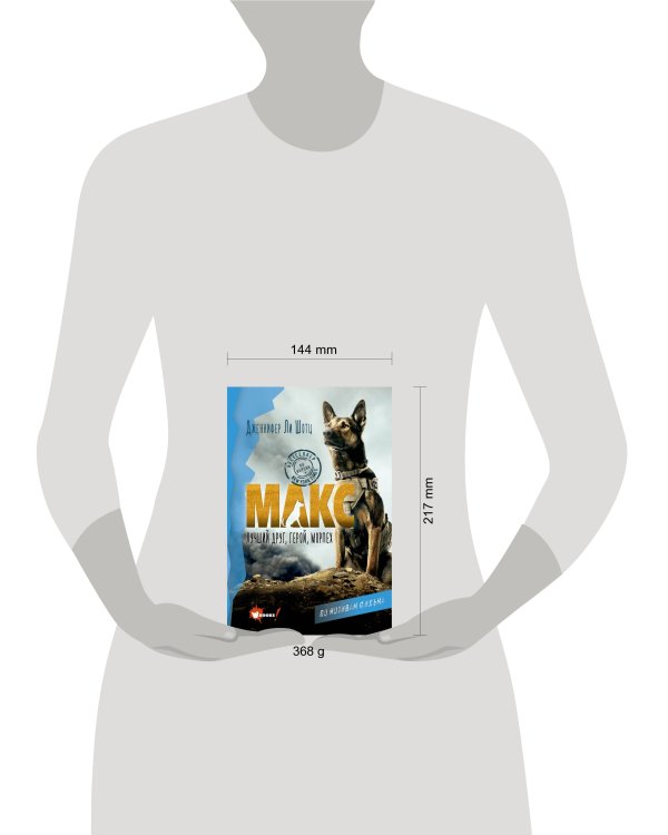 Макс. Лучший друг, герой, морпех