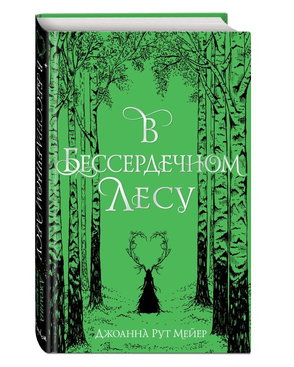 В бессердечном лесу
