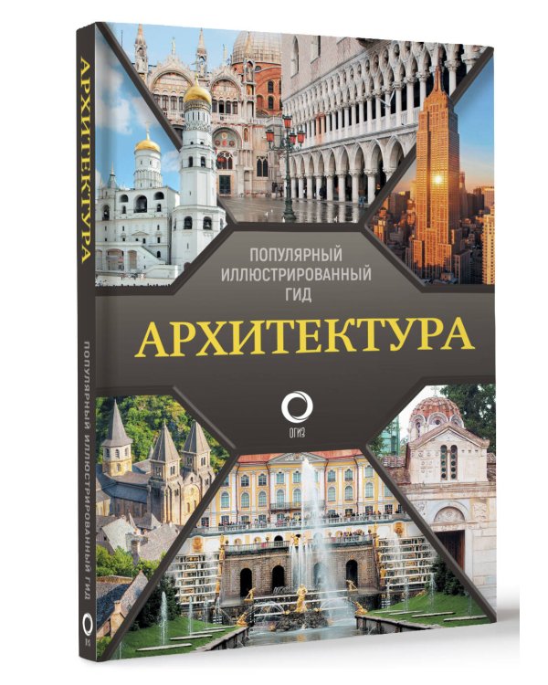 Архитектура. Популярный иллюстрированный гид