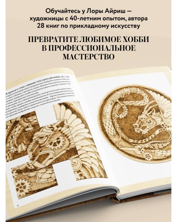 Выжигание по дереву. Полное пошаговое руководство по пирографии для начинающих и увлеченных