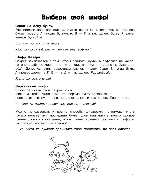 Словарные головоломки. Кроссворды, шифрограммы