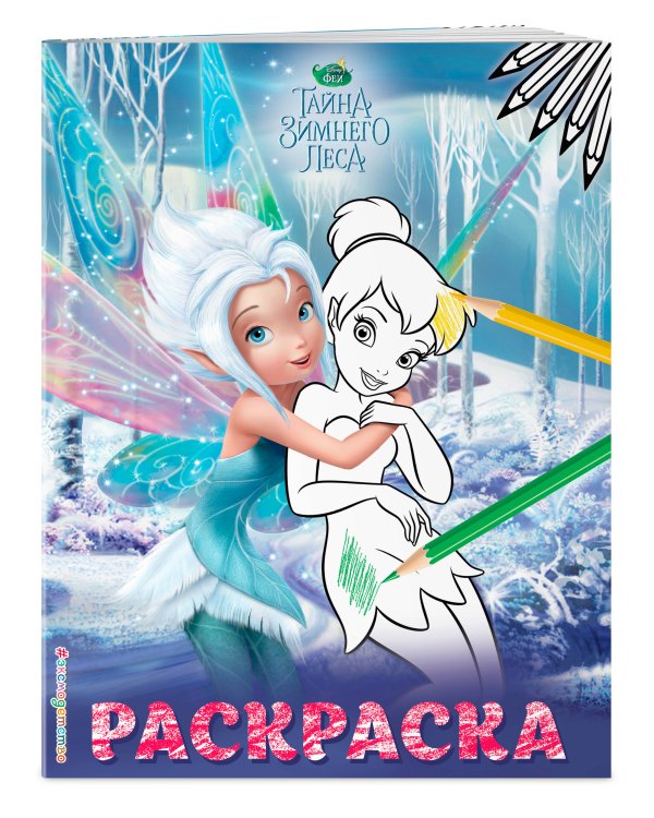 Феи. Раскраска № 3 (Динь-Динь с сестрой)