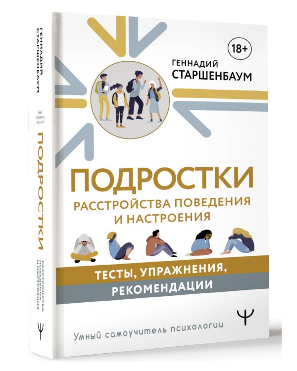 Подростки. Расстройства поведения и настроения. Тесты, упражнения, рекомендации