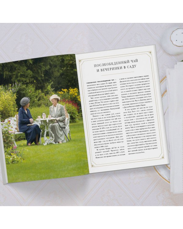 Аббатство Даунтон. Кулинарная книга. Официальное издание