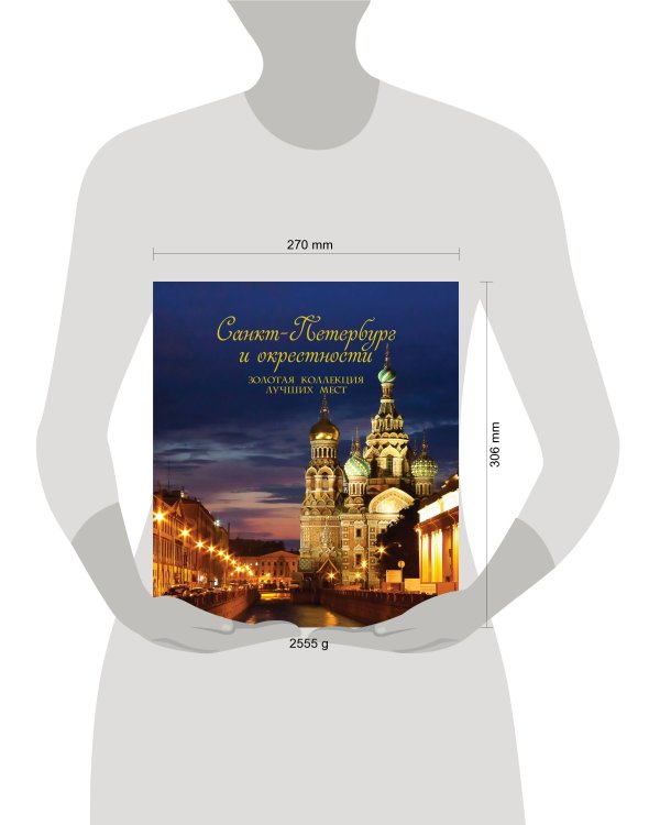 Санкт-Петербург и окрестности. Золотая коллекция лучших мест. 3-е изд., испр. и доп. (Спас на Крови в коробе)