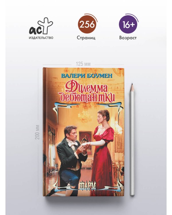 Дилемма дебютантки