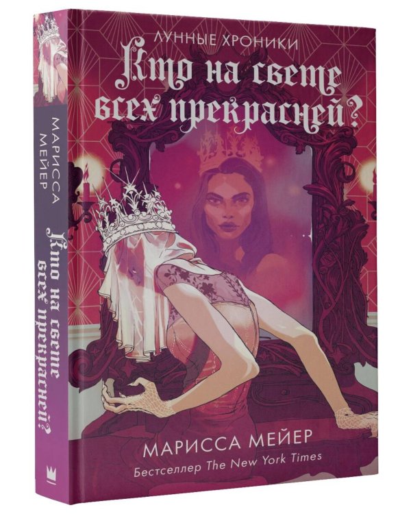 Кто на свете всех прекрасней?