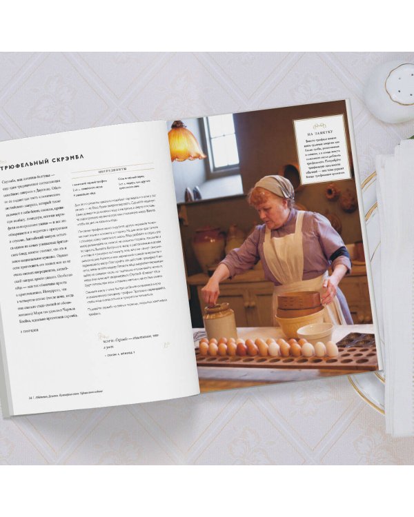 Аббатство Даунтон. Кулинарная книга. Официальное издание