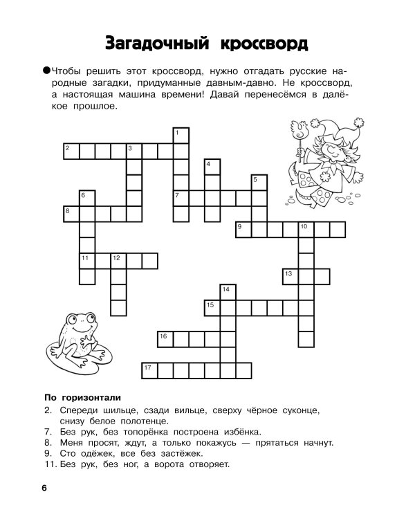 Словарные головоломки. Кроссворды, шифрограммы