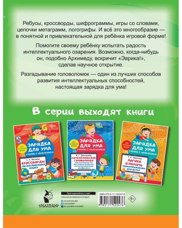 Словарные головоломки. Кроссворды, шифрограммы