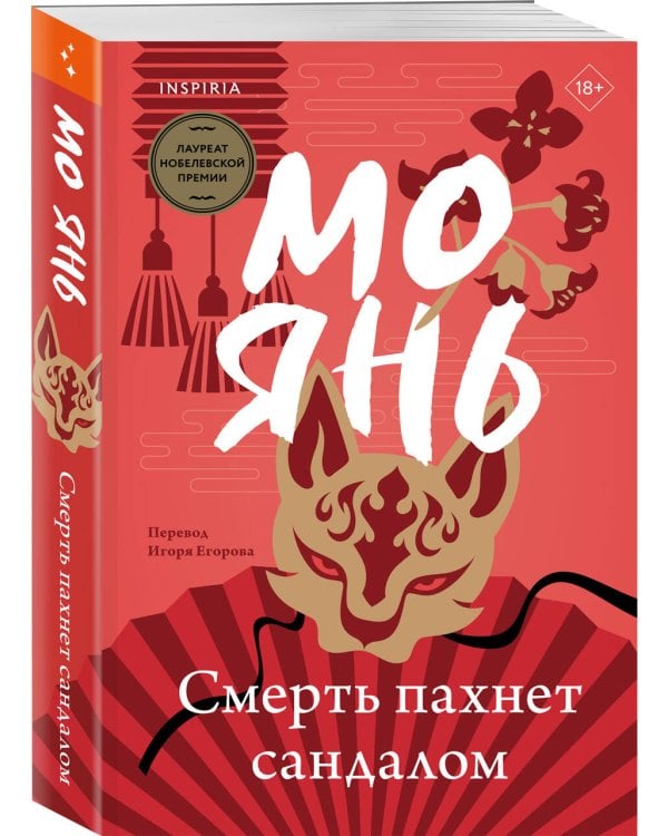 Смерть пахнет сандалом