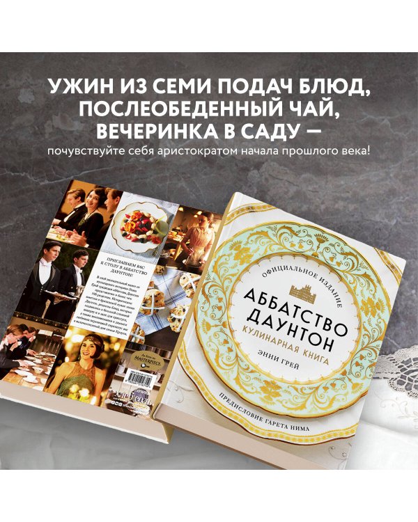 Аббатство Даунтон. Кулинарная книга. Официальное издание