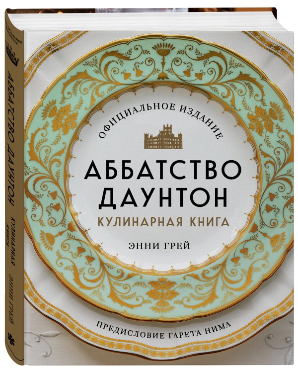 Аббатство Даунтон. Кулинарная книга. Официальное издание