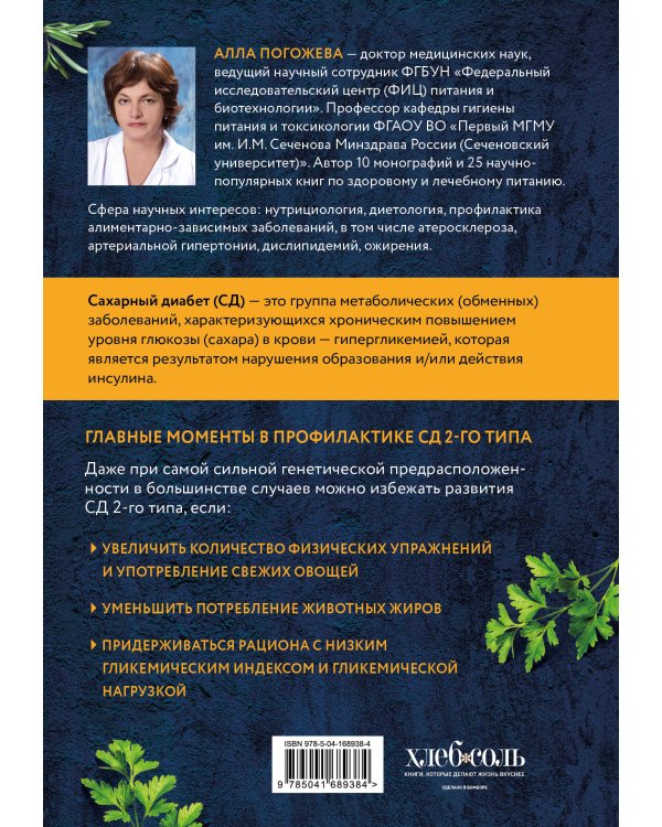 Сахарный диабет 2-го типа. Кулинарная книга в вопросах и ответах