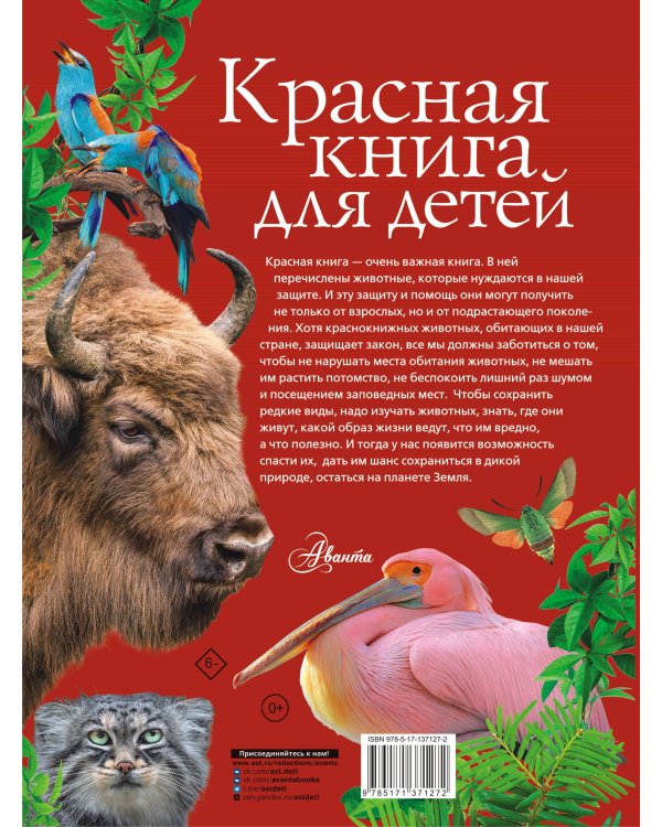 Красная книга для детей