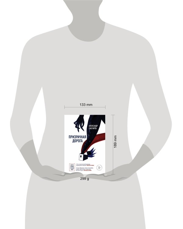 Призрачная дорога