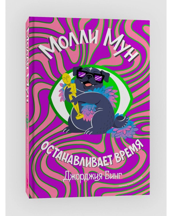 Молли Мун останавливает время