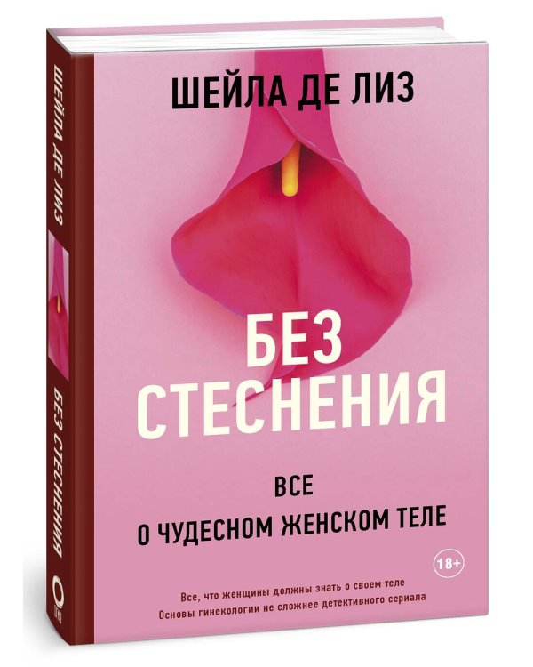 Без стеснения. Все о чудесном женском теле
